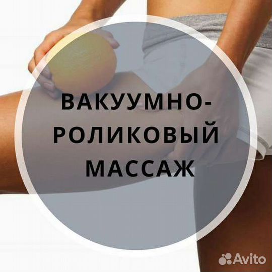 Вакуумно Роликовый массаж