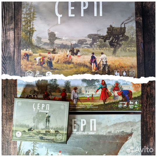 Серп+Захватчики из далёких земель+Промо 1