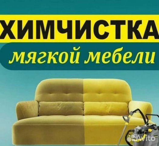 Химчистка мягкой мебели, ковров, салона автомобия