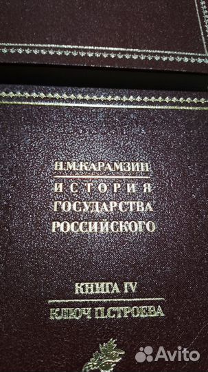 История государства российского, Карамзин