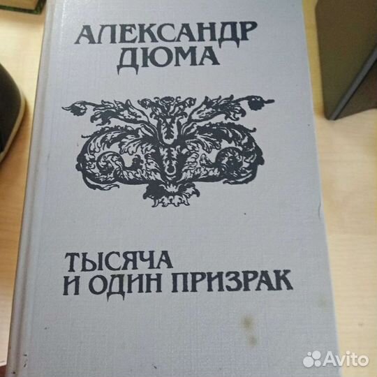 Книги А.Дюма 