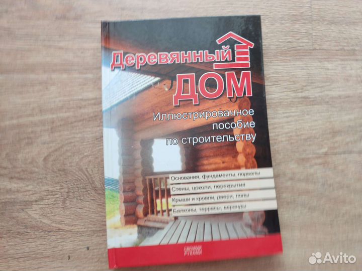 Деревянный дом, пособие по строительству
