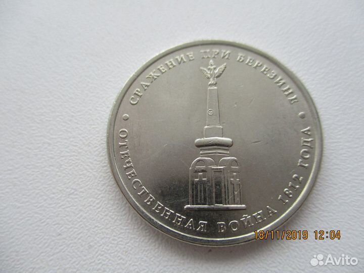 1рубль снг, 5рублей Березина