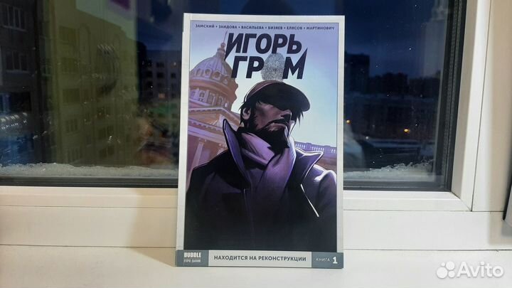 Игорь Гром: Находится на реконструкции, Книга 1