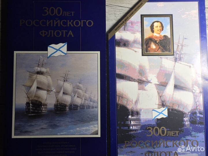 Набор 300 лет флоту (редкий)