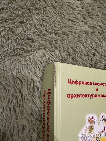 Книга «Цифровая схемотехника и архитектура компьют