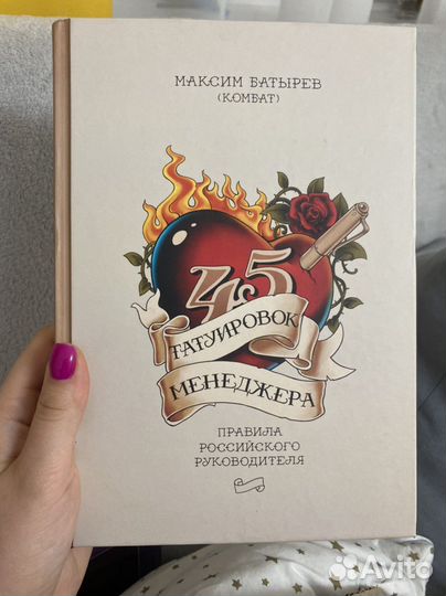 45 татуировок менеджера книга менеджмент