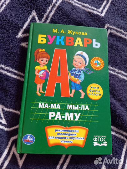 Букварь и другие книги для дошкольников