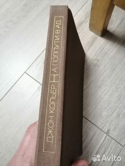 Дж. Кольер на пол пути в ад 1991