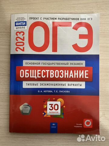 Сборник ОГЭ по обществознанию 30 вариантов 2023 год.... купить в ...