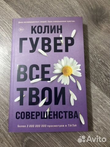 Книга колин гувер