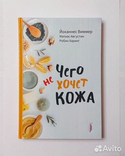 Книга Чего не хочет кожа (Виммер)