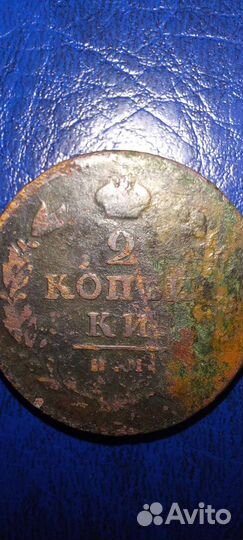 Монета 2 копейки 1812 г. ри