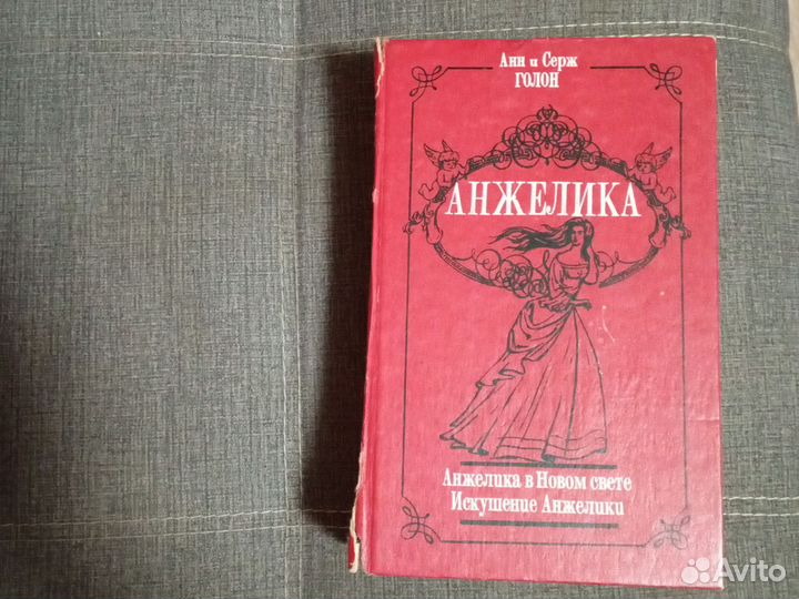 Анжелика Анн и Серж Голон