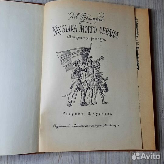 Музыка моего сердца. Рубинштейн. 1970 г