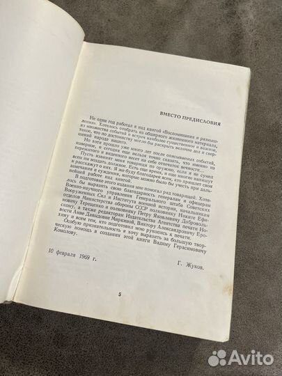 Маршал СССР Жуков, Воспоминания и размышления 1971