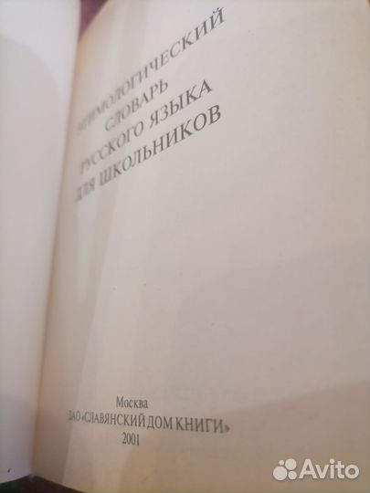 Этимологический словарь рус. языка для школьников