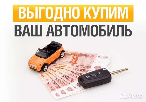 Выкупим ваш авто