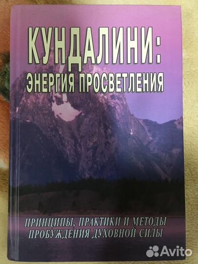 Книга: Кундалини-энергия просветления