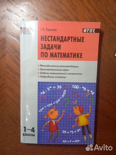 Сборник Нестандартные задачи по математике 1-4кл