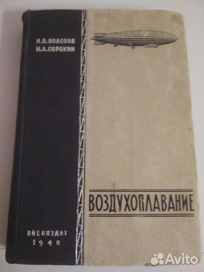 Книга Воздухоплавание 1940 год