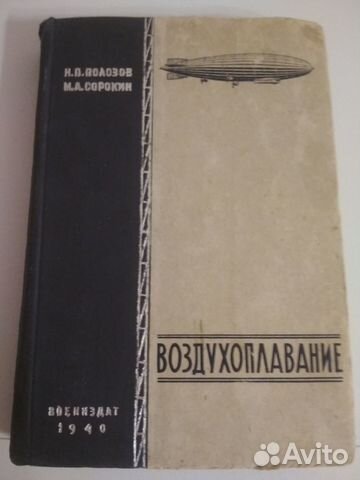 Книга Воздухоплавание 1940 год