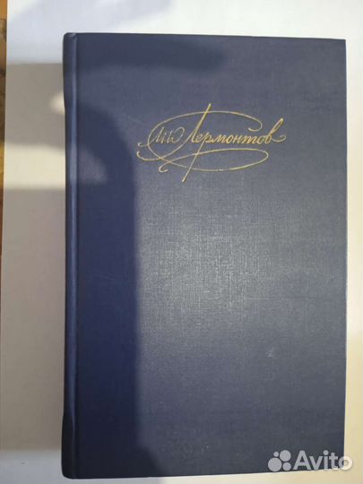 М. Ю Лермонтов, 1 часть