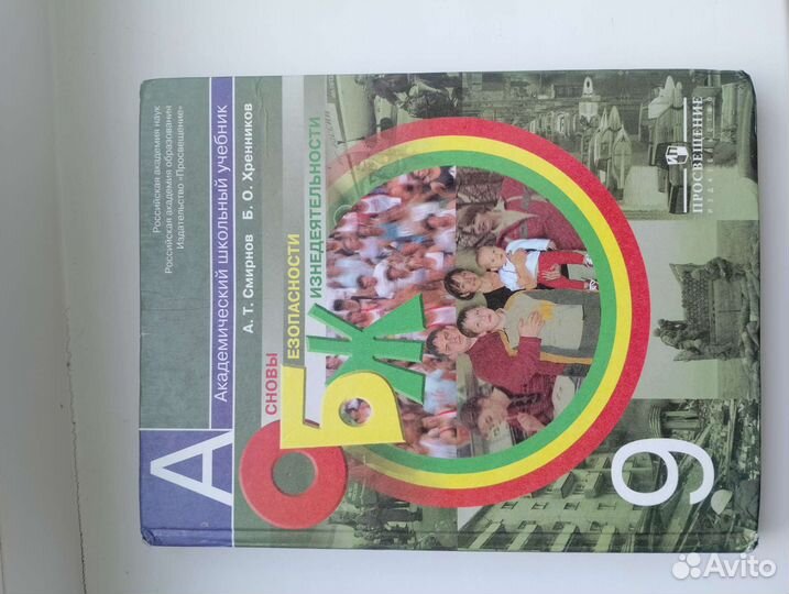 Учебники за 9 класс обж