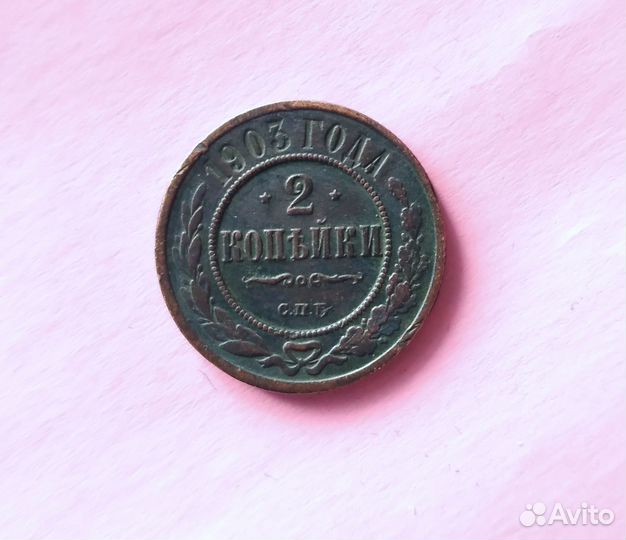 2 копейки
