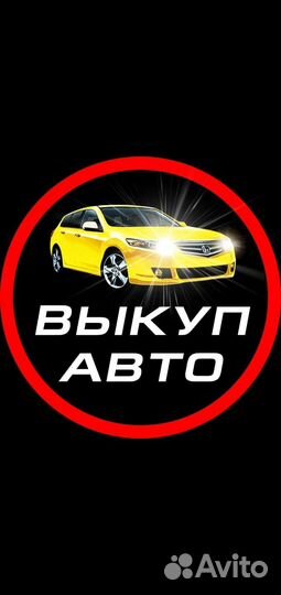 Выкуп авто