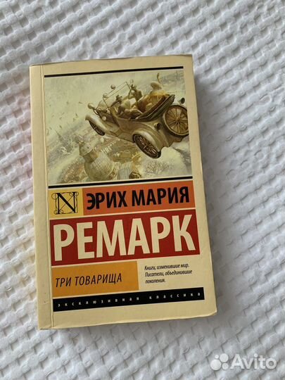 Эрих мария ремарк «три товариша»