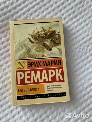 Эрих мария ремарк «три товариша»