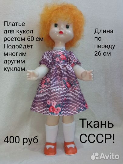 Платья для куклы СССР