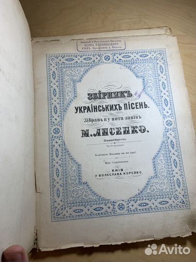 Лысенко Н. сборник украинских песен. Киев 1868