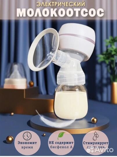Молокоотсос электрический