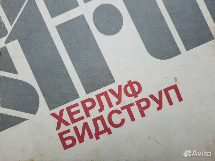 Херлуф Бидструп. Жизнь и творчество