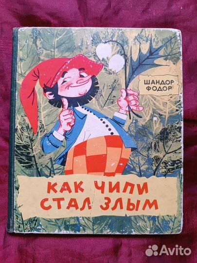 Книга как чипи стал злым