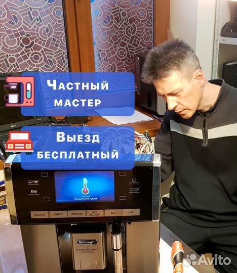 Ремонт кофемашин Чистка кофемашин на дому