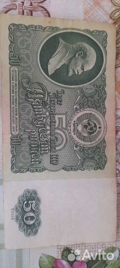 Купюра 1961 года 50 р