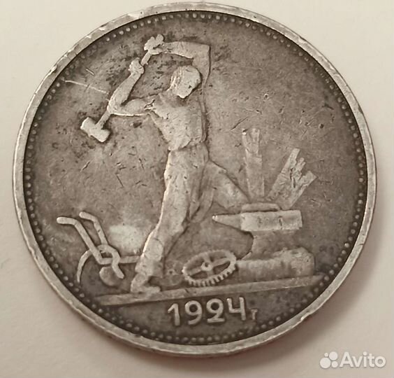 Один полтинник 1924 года