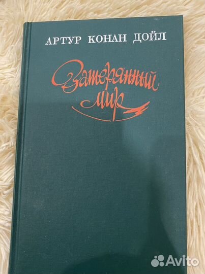 Артур конан дойл затерянный мир
