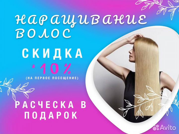 Наращивание волос/Уход за волосами