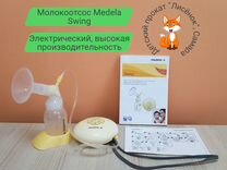 Молокоотсос электрический Medela / Прокат