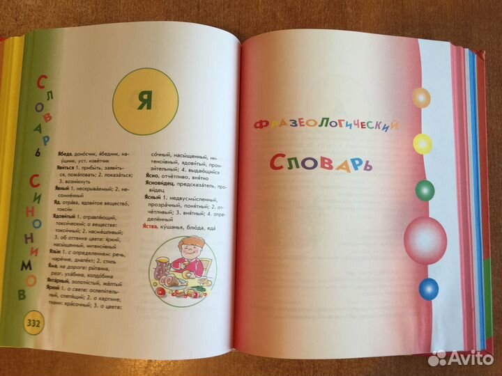 Универсальный словарь младшего школьника