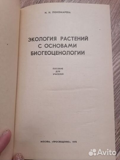 Экология растений, 1978 г, И. Н. Пономарева