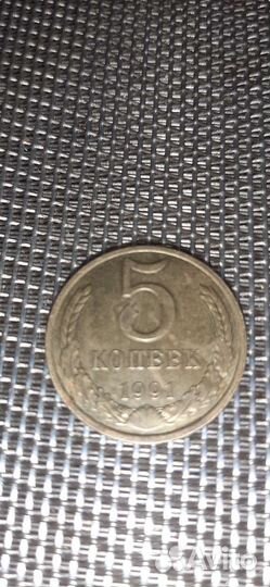 5 копеек, 1991 год ссср, буква м