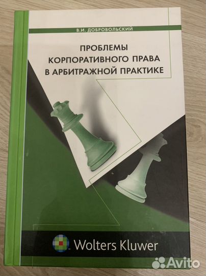 Книги по праву Корпоративные отношения