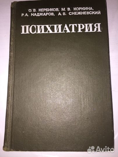 Психиатрия: учебник для мед.вузов