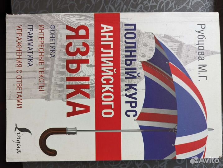 Полный курс английского языка