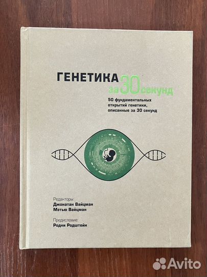 Генетика за 30 секунд